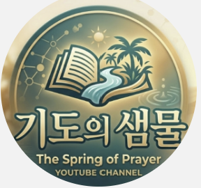 기도의 샘물 로고